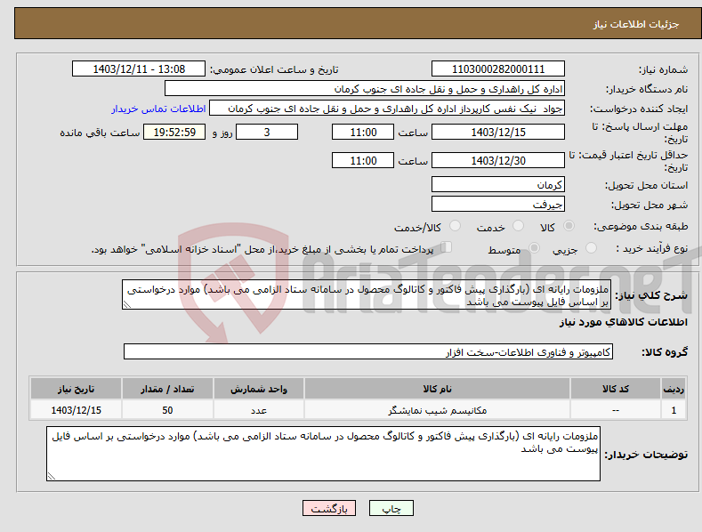 تصویر کوچک آگهی نیاز انتخاب تامین کننده-ملزومات رایانه ای (بارگذاری پیش فاکتور و کاتالوگ محصول در سامانه ستاد الزامی می باشد) موارد درخواستی بر اساس فایل پیوست می باشد