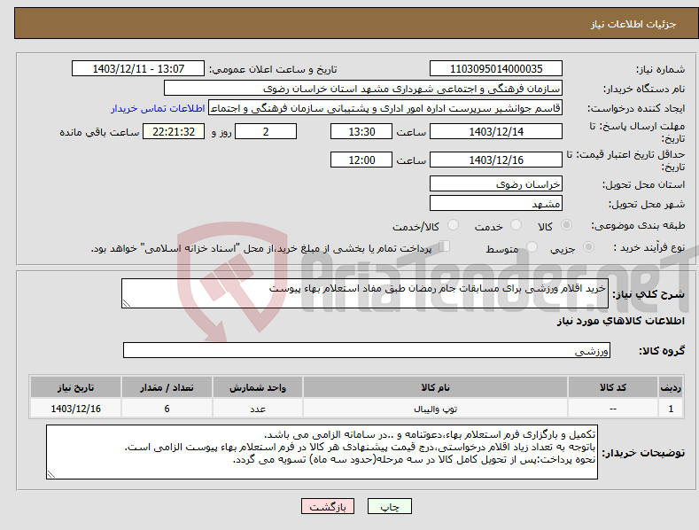 تصویر کوچک آگهی نیاز انتخاب تامین کننده-خرید اقلام ورزشی برای مسابقات جام رمضان طبق مفاد استعلام بهاء پیوست