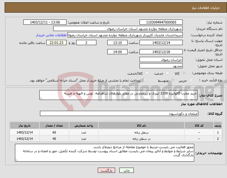 تصویر کوچک آگهی نیاز انتخاب تامین کننده-خرید مخزن گالوانیزه 1100 لیتری و زیرمخزنی در معابر بلوارهای شاهنامه، توس و الهیه و امیریه