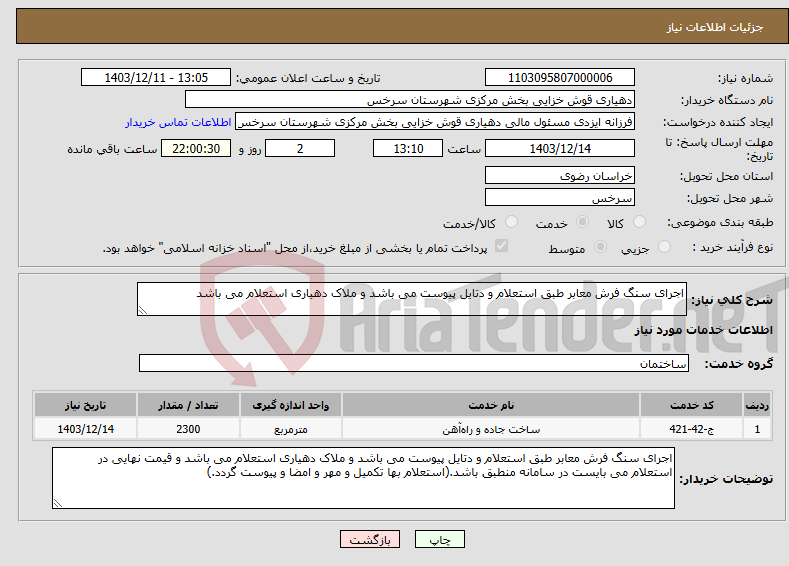 تصویر کوچک آگهی نیاز انتخاب تامین کننده-اجرای سنگ فرش معابر طبق استعلام و دتایل پیوست می باشد و ملاک دهیاری استعلام می باشد 