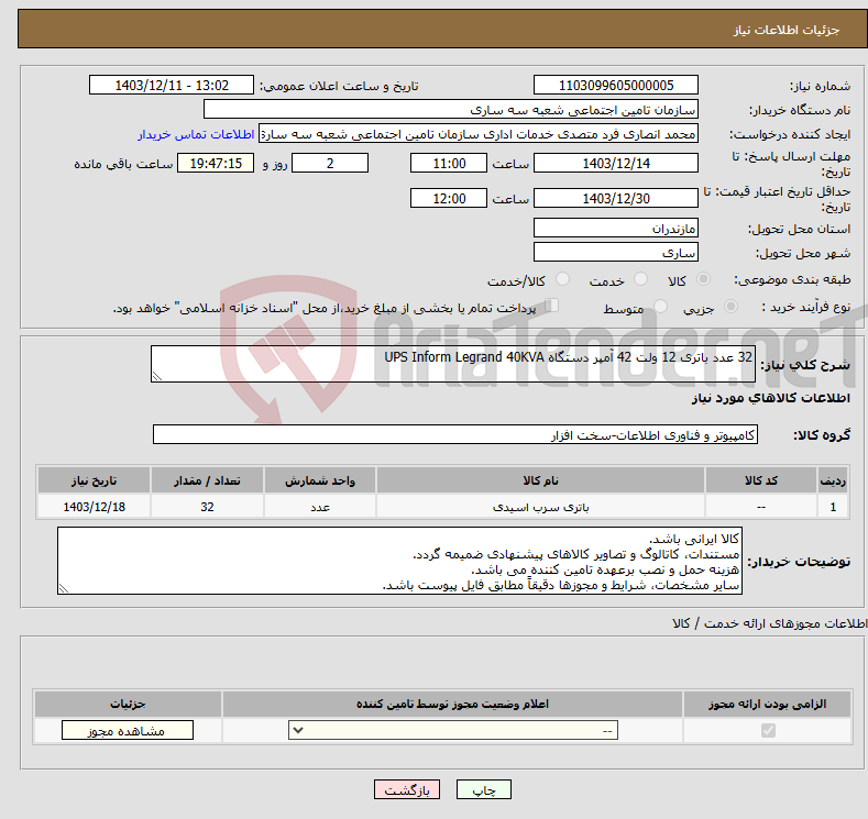 تصویر کوچک آگهی نیاز انتخاب تامین کننده-32 عدد باتری 12 ولت 42 آمپر دستگاه UPS Inform Legrand 40KVA