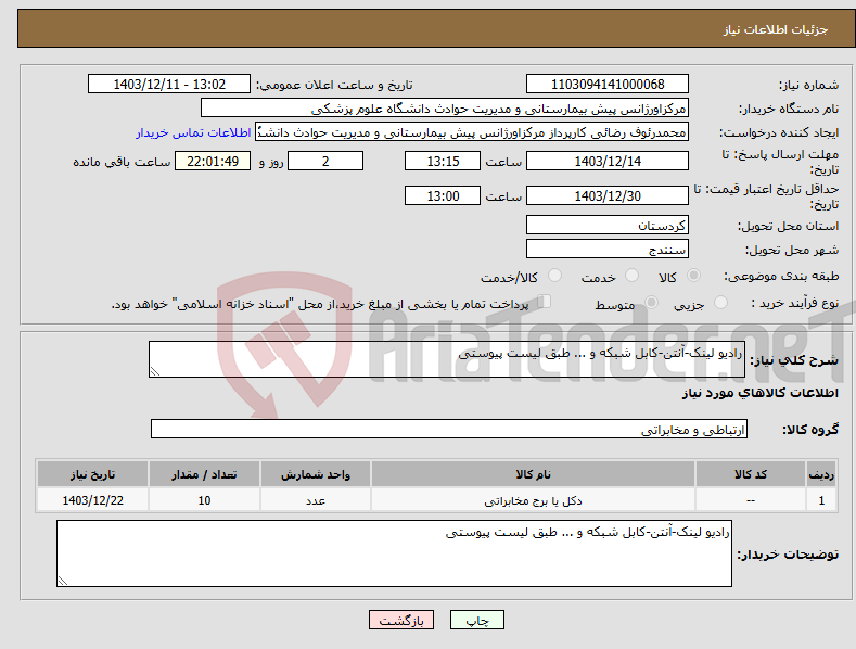 تصویر کوچک آگهی نیاز انتخاب تامین کننده-رادیو لینک-آنتن-کابل شبکه و ... طبق لیست پیوستی