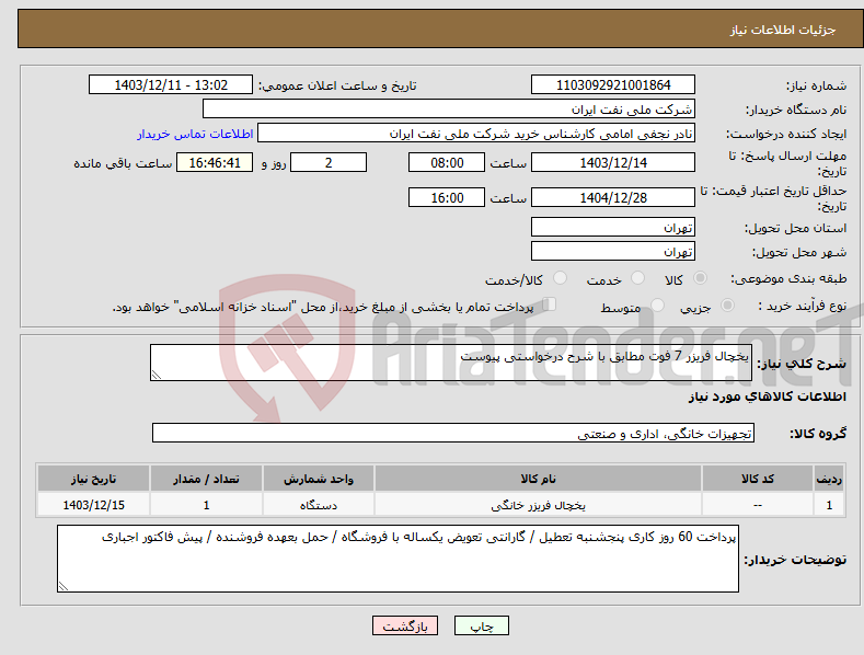 تصویر کوچک آگهی نیاز انتخاب تامین کننده-یخچال فریزر 7 فوت مطابق با شرح درخواستی پیوست 