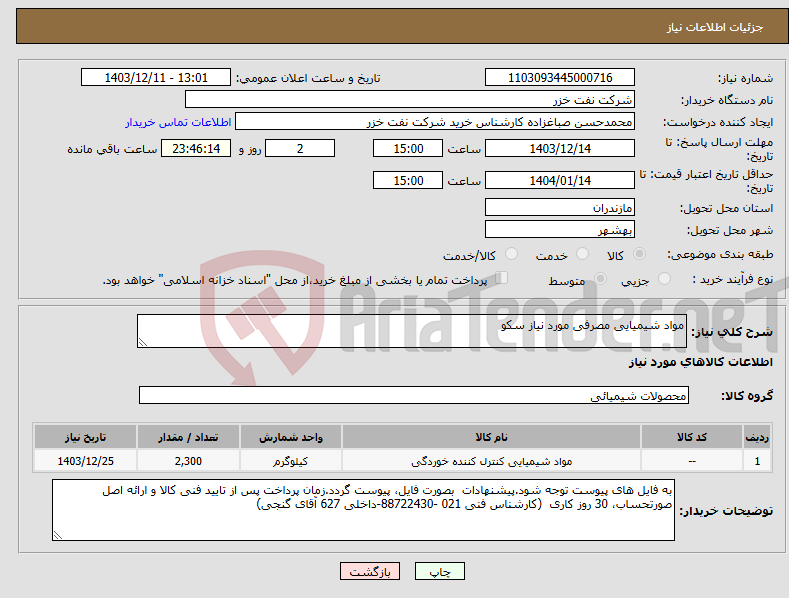 تصویر کوچک آگهی نیاز انتخاب تامین کننده-مواد شیمیایی مصرفی مورد نیاز سکو