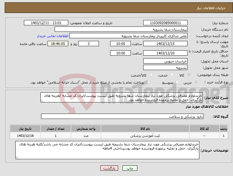 تصویر کوچک آگهی نیاز انتخاب تامین کننده-خریدلوازم مصرفی پزشکی مورد نیاز بیمارستان شفا بشرویه طبق لیست پیوست/ایران کد مشابه /هزینه های بارگیری، حمل و تخلیه برعهده فروشنده خواهد بود.