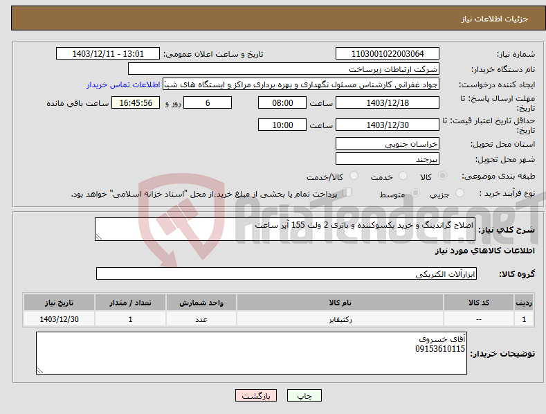 تصویر کوچک آگهی نیاز انتخاب تامین کننده-اصلاح گراندینگ و خرید یکسوکننده و باتری 2 ولت 155 آپر ساعت