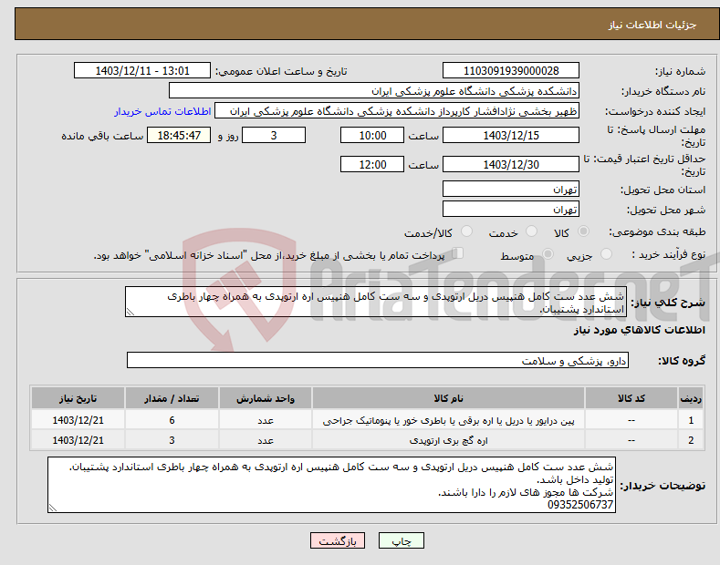تصویر کوچک آگهی نیاز انتخاب تامین کننده-شش عدد ست کامل هنپیس دریل ارتوپدی و سه ست کامل هنپیس اره ارتوپدی به همراه چهار باطری استاندارد پشتیبان.