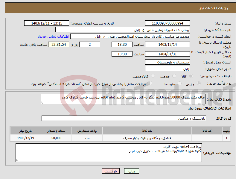 تصویر کوچک آگهی نیاز انتخاب تامین کننده-چاقو یکبارمصرف 50000عددو3قلم دیگر به فایل پیوست گردید تمام اقلام پیوست قیمت گذاری گردد