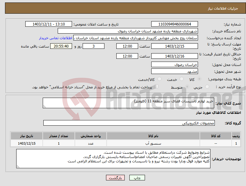 تصویر کوچک آگهی نیاز انتخاب تامین کننده-خرید لوازم تاسیسات فضای سبز منطقه 11 (فلومتر)