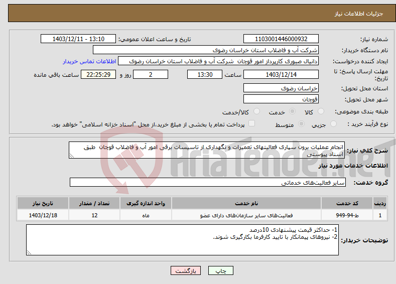 تصویر کوچک آگهی نیاز انتخاب تامین کننده-انجام عملیات برون سپاری فعالیتهای تعمیرات و نگهداری از تاسیسات برقی امور آب و فاضلاب قوچان طبق اسناد پیوستی