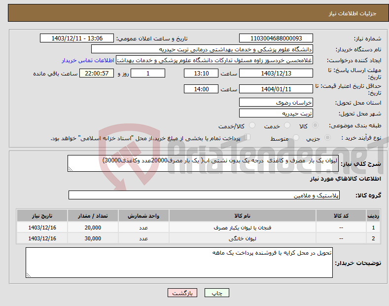 تصویر کوچک آگهی نیاز انتخاب تامین کننده-لیوان یک بار مصرف و کاغذی درجه یک بدون نشتی اب( یک بار مصرف20000عدد وکاغذی30000)