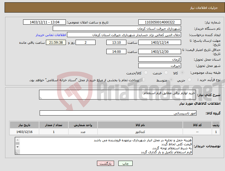 تصویر کوچک آگهی نیاز انتخاب تامین کننده-خرید لوازم برقی مطابق فرم استعلام 
