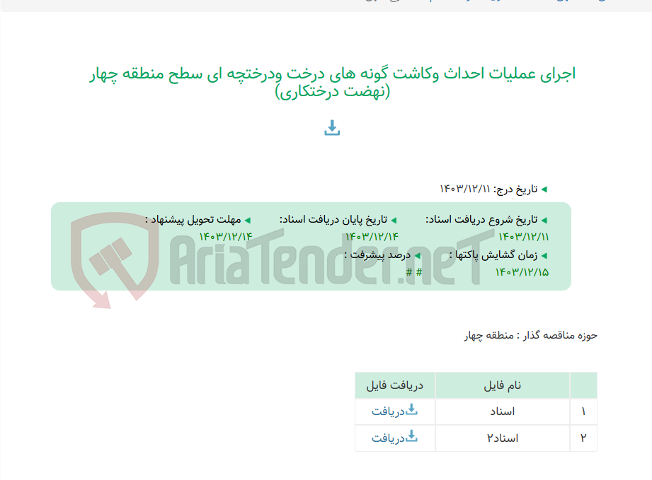 تصویر کوچک آگهی اجرای عملیات احداث وکاشت گونه های درخت ودرختچه ای سطح منطقه چهار (نهضت درختکاری)