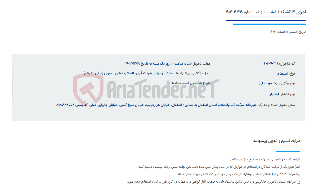 تصویر کوچک آگهی اجرای GISشبکه فاضلاب شهرضا شماره 319-4-403