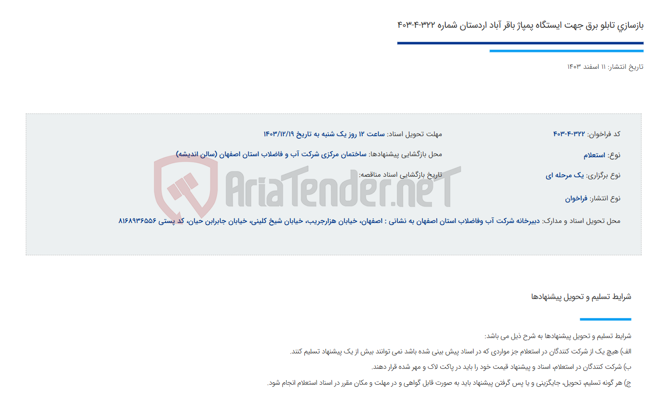 تصویر کوچک آگهی بازسازی تابلو برق جهت ایستگاه پمپاژ باقر آباد اردستان شماره 322-4-403