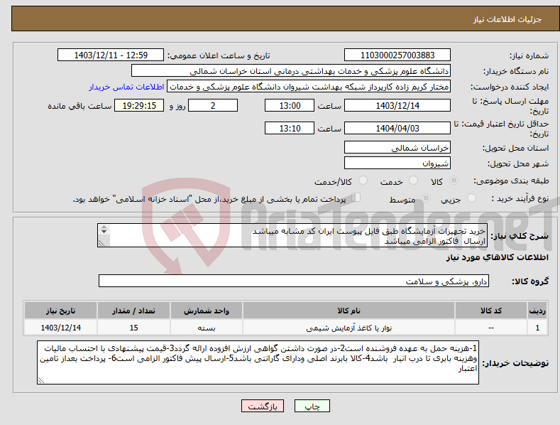 تصویر کوچک آگهی نیاز انتخاب تامین کننده-خرید تجهیزات آزمایشگاه طبق فایل پیوست ایران کد مشابه میباشد ارسال فاکتور الزامی میباشد پرداخت بعد از تامین اعتبار میباشد