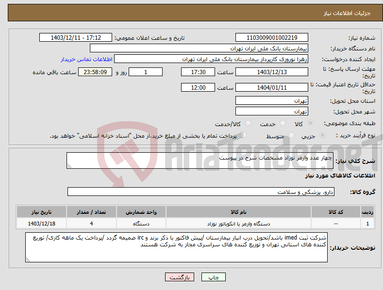 تصویر کوچک آگهی نیاز انتخاب تامین کننده-چهار عدد وارمر نوزاد مشخصات شرح در پیوست 