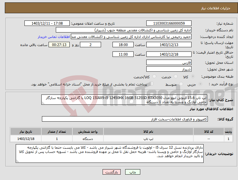 تصویر کوچک آگهی نیاز انتخاب تامین کننده-لپ تاپ 15.6 اینچی لنوو مدل LOQ 15IAX9-i5 12450HX 16GB 512SSD RTX3050 با گارانتی یکپارچه سازگار حامی آواژنگ و ویستا به تعداد 1 دستگاه