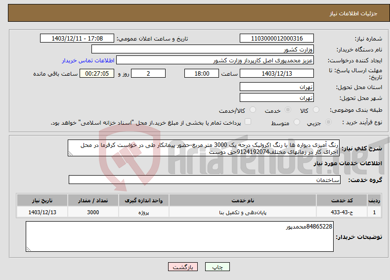تصویر کوچک آگهی نیاز انتخاب تامین کننده-رنگ آمیزی دیواره ها با رنگ اکرولیک درجه یک 3000 متر مربع-حضور پیمانکار طی در خواست کرفرما در محل اجرای کار در زمانهای مختلف9124192074حق دوست