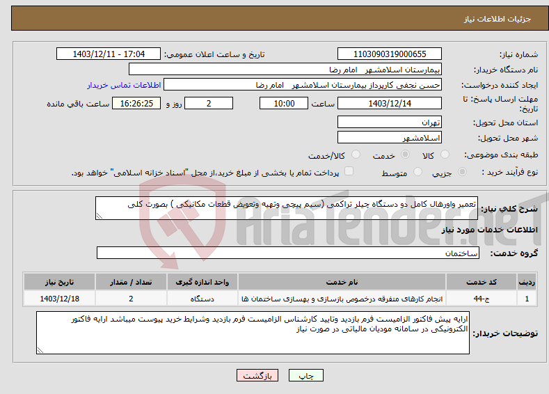 تصویر کوچک آگهی نیاز انتخاب تامین کننده-تعمیر واورهال کامل دو دستگاه چیلر تراکمی (سیم پیچی وتهیه وتعویض قطعات مکانیکی ) بصورت کلی 