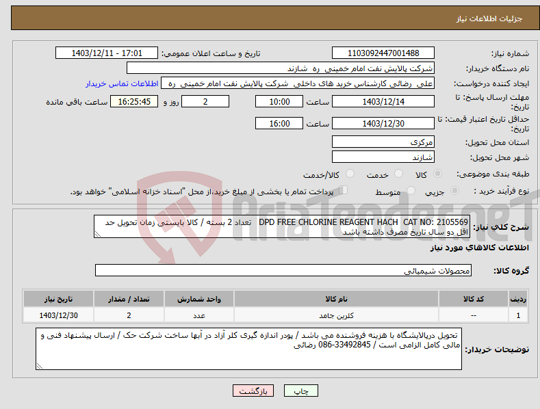 تصویر کوچک آگهی نیاز انتخاب تامین کننده-DPD FREE CHLORINE REAGENT HACH CAT NO: 2105569 تعداد 2 بسته / کالا بایستی زمان تحویل حد اقل دو سال تاریخ مصرف داشته باشد 