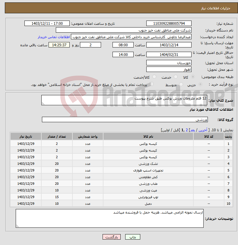تصویر کوچک آگهی نیاز انتخاب تامین کننده-12 قلم ملزومات ورزش بوکس طبق شرح پیوست
