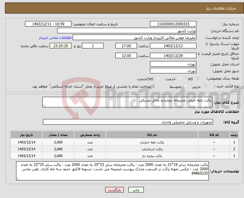 تصویر کوچک آگهی نیاز انتخاب تامین کننده-پاکت نامه خیلی محرمانه دوجداره داخل مشکی