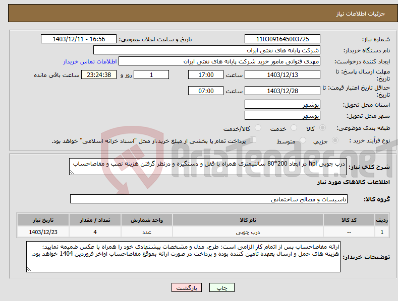 تصویر کوچک آگهی نیاز انتخاب تامین کننده-درب چوبی hpl در ابعاد 200*80 سانتیمتری همراه با قفل و دستگیره و درنظر گرفتن هزینه نصب و مفاصاحساب 