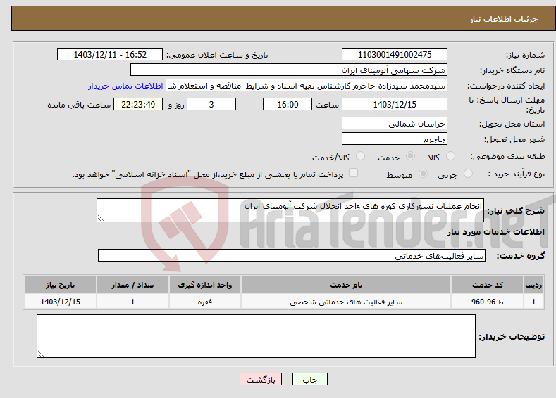 تصویر کوچک آگهی نیاز انتخاب تامین کننده-انجام عملیات نسوزکاری کوره های واحد انحلال شرکت آلومینای ایران 