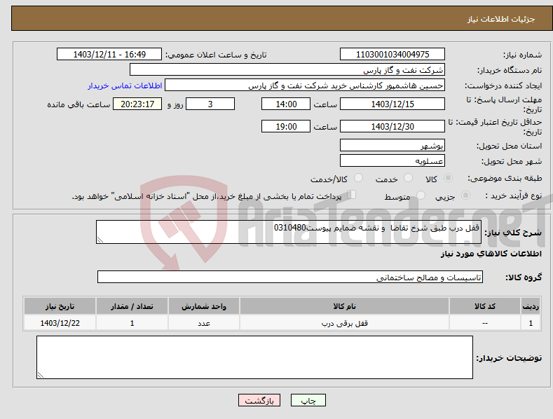 تصویر کوچک آگهی نیاز انتخاب تامین کننده-قفل درب طبق شرخ تقاضا و نقشه ضمایم پیوست0310480