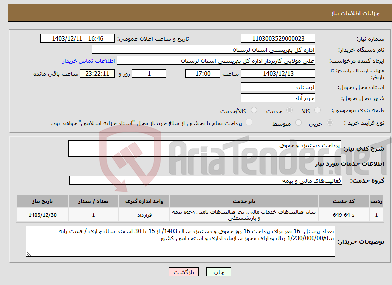 تصویر کوچک آگهی نیاز انتخاب تامین کننده-پرداخت دستمزد و حقوق