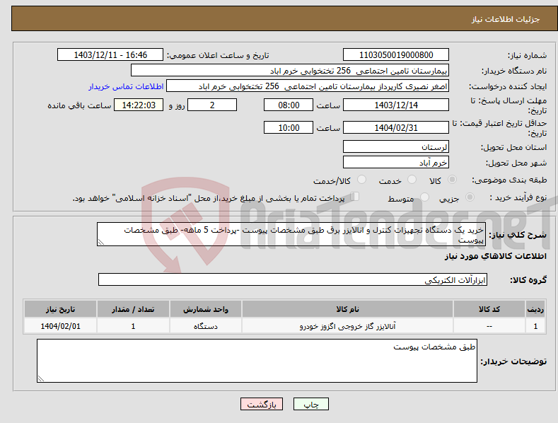 تصویر کوچک آگهی نیاز انتخاب تامین کننده-خرید یک دستگاه تجهیزات کنترل و انالایزر برق طبق مشخصات پیوست -پرداخت 5 ماهه- طبق مشخصات پیوست 