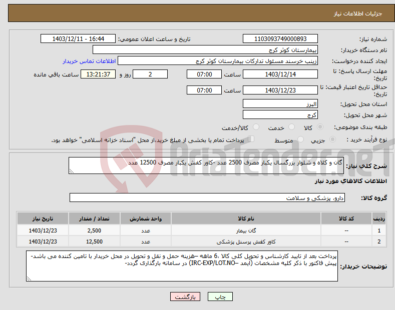 تصویر کوچک آگهی نیاز انتخاب تامین کننده-گان و کلاه و شلوار بزرگسال یکبار مصرف 2500 عدد -کاور کفش یکبار مصرف 12500 عدد