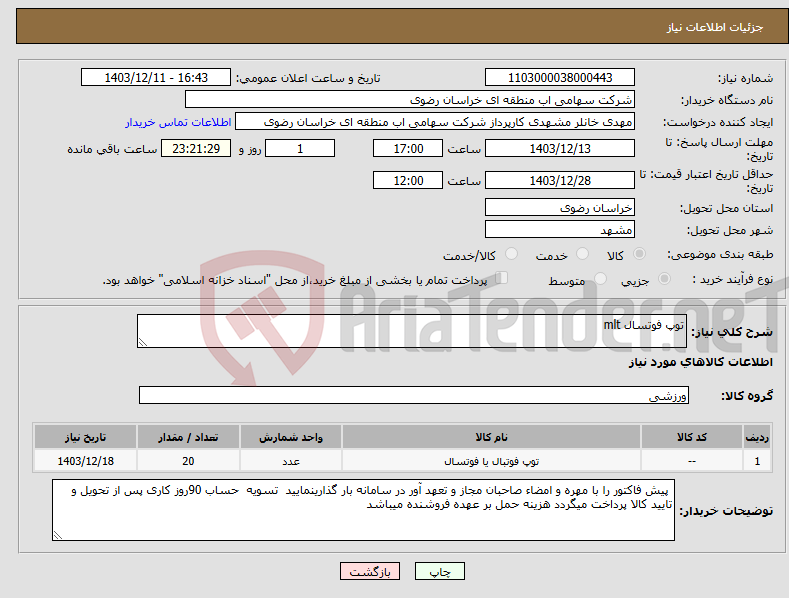 تصویر کوچک آگهی نیاز انتخاب تامین کننده-توپ فوتسال mlt