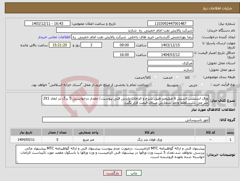 تصویر کوچک آگهی نیاز انتخاب تامین کننده-ورق استنلس استیل 6 میلیمتر طبق شرح و الزامات بارزس فنی پیوست./ مقدار درخواستی 5 برگ در ابعاد 2X1 متر می باشد.لطفا واحد شمارش مبنای قیمت قرار نگیرد