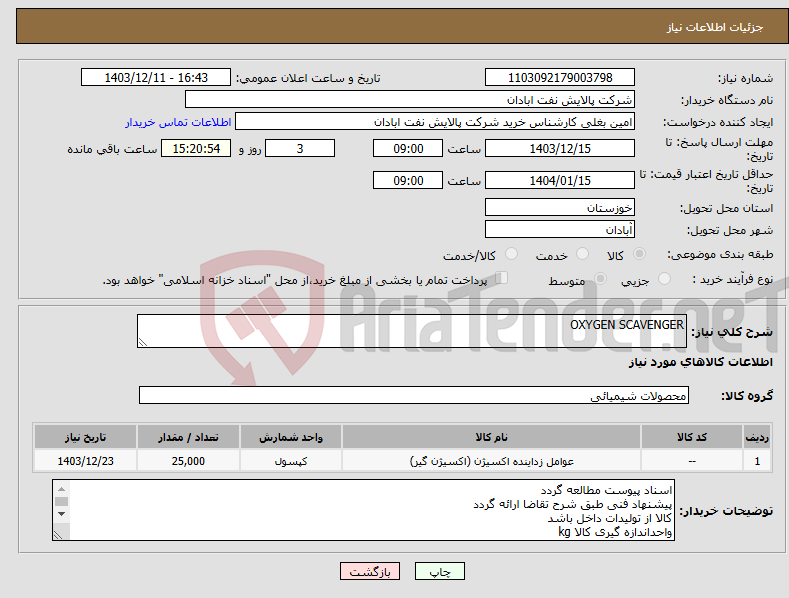 تصویر کوچک آگهی نیاز انتخاب تامین کننده-OXYGEN SCAVENGER