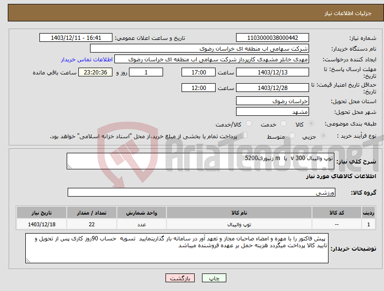 تصویر کوچک آگهی نیاز انتخاب تامین کننده-توپ والیبال v 300 یا m زنبوری5200