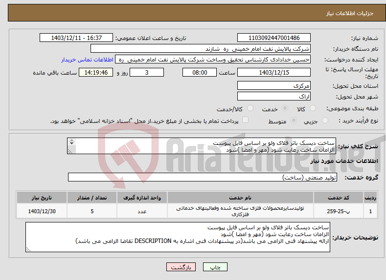 تصویر کوچک آگهی نیاز انتخاب تامین کننده-ساخت دیسک باتر فلای ولو بر اساس فایل پیوست الزامان ساخت رعایت شود (مهر و امضا )شود