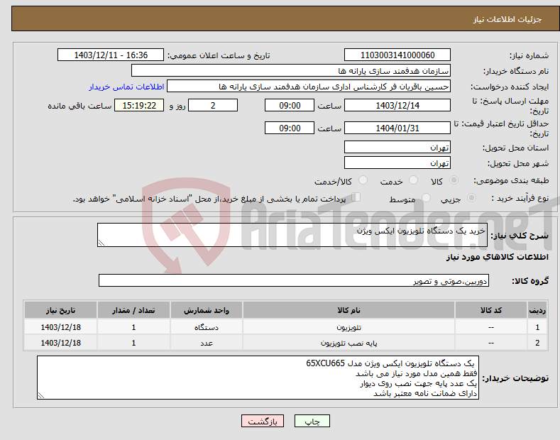 تصویر کوچک آگهی نیاز انتخاب تامین کننده-خرید یک دستگاه تلویزیون ایکس ویژن