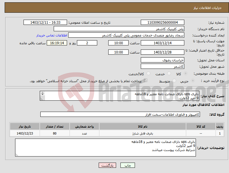تصویر کوچک آگهی نیاز انتخاب تامین کننده-باتری ups دارای ضمانت نامه معتبر و 18ماهه 9 آمپر 12ولت شرایط شرکت پیوست میباشد 