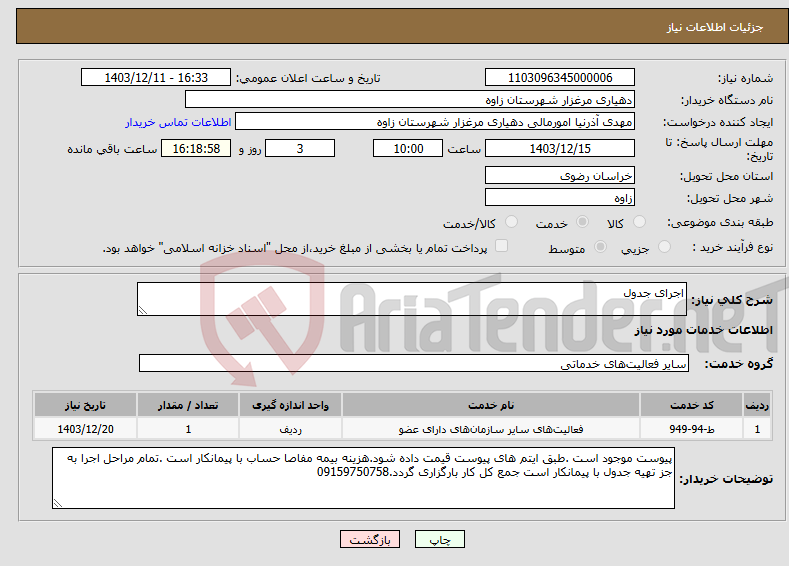 تصویر کوچک آگهی نیاز انتخاب تامین کننده-اجرای جدول 