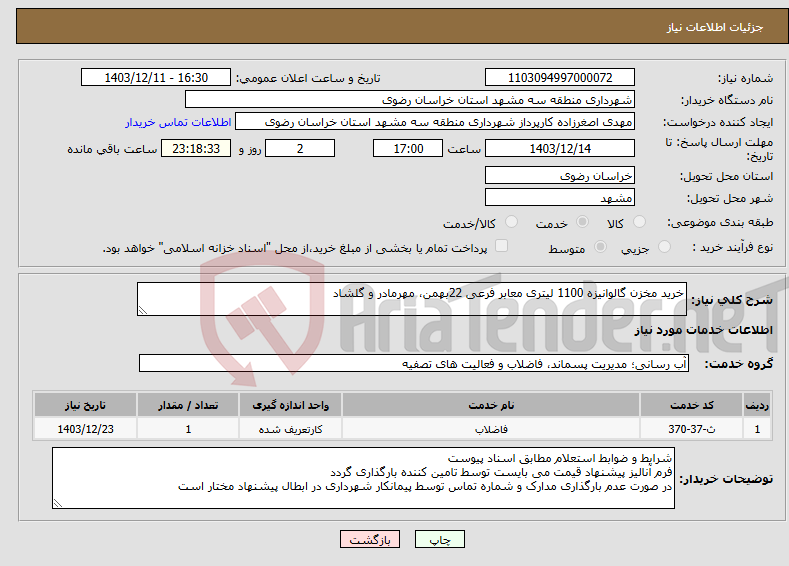 تصویر کوچک آگهی نیاز انتخاب تامین کننده-خرید مخزن گالوانیزه 1100 لیتری معابر فرعی 22بهمن، مهرمادر و گلشاد 