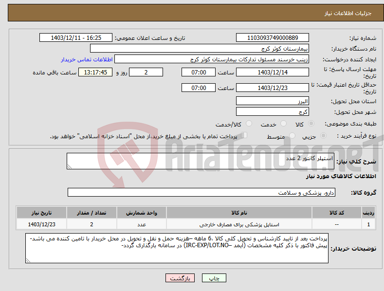 تصویر کوچک آگهی نیاز انتخاب تامین کننده-استپلر کانتور 2 عدد