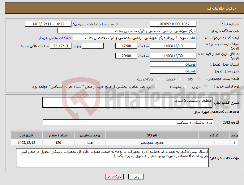 تصویر کوچک آگهی نیاز انتخاب تامین کننده-محلول پرسیدین 5 لیتری