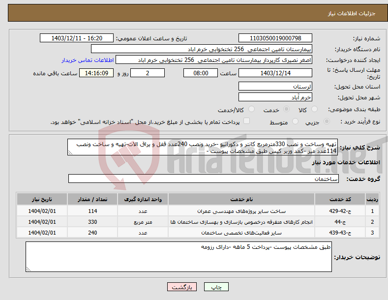 تصویر کوچک آگهی نیاز انتخاب تامین کننده-تهیه وساخت و نصب 330مترمربع کانتر و دکوراتیو -خرید ونصب 240عدد قفل و یراق الات-تهیه و ساخت ونصب 114عدد میز -کمد وزیر کیس طبق مشخصات پیوست -