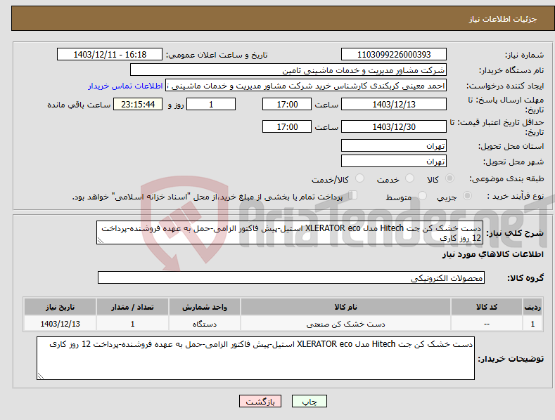 تصویر کوچک آگهی نیاز انتخاب تامین کننده-دست خشک کن جت Hitech مدل XLERATOR eco استیل-پیش فاکتور الزامی-حمل به عهده فروشنده-پرداخت 12 روز کاری