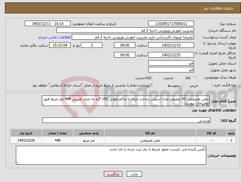 تصویر کوچک آگهی نیاز انتخاب تامین کننده-چمن مصنوعی 50 میلیمتر مدل اسپاین ساخت ایران با تراکم طولی 160 گره به متراژ تقریبی 448 متر مربع طبق توضیحات پیوست