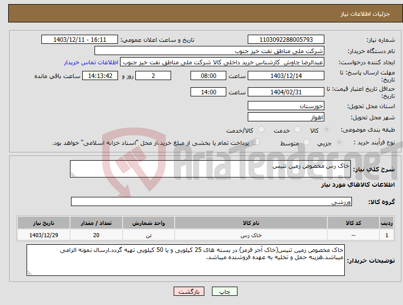 تصویر کوچک آگهی نیاز انتخاب تامین کننده-خاک رس مخصوص زمین تنیس