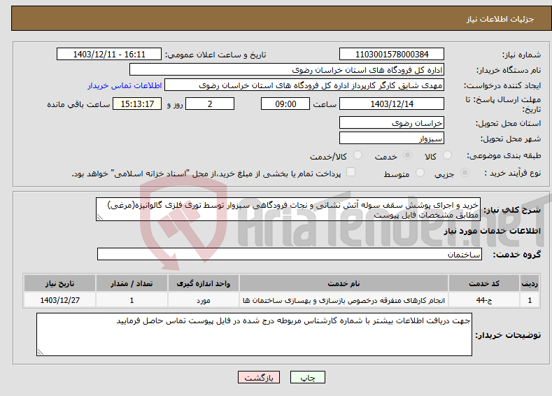 تصویر کوچک آگهی نیاز انتخاب تامین کننده-خرید و اجرای پوشش سقف سوله آتش نشانی و نجات فرودگاهی سبزوار توسط توری فلزی گالوانیزه(مرغی) مطابق مشخصات فایل پیوست