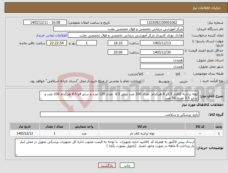 تصویر کوچک آگهی نیاز انتخاب تامین کننده-لوله تراشه کافدار 5.5و 6 هرکدام تعداد 200 عدد سایز 6.5 تعداد 120 عدد و سایز 4و 4.5 هرکدام 100 عدد و سایز 3.5 تعداد 50 عدد